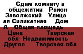 Сдам комнату в общежитии › Район ­ Заволжский › Улица ­ 1-ая Силикатная  › Дом ­ 13А › Общая площадь ­ 18 › Цена ­ 8 000 - Тверская обл. Недвижимость » Другое   . Тверская обл.